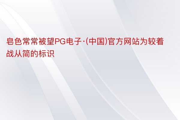 皂色常常被望PG电子·(中国)官方网站为较着战从简的标识